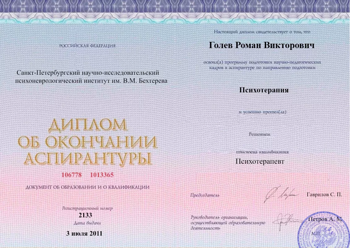 Диплом об окончании аспирантуры Голевым Романом Викторовичем наркологическая клиника в Подпорожье Наше Здоровье